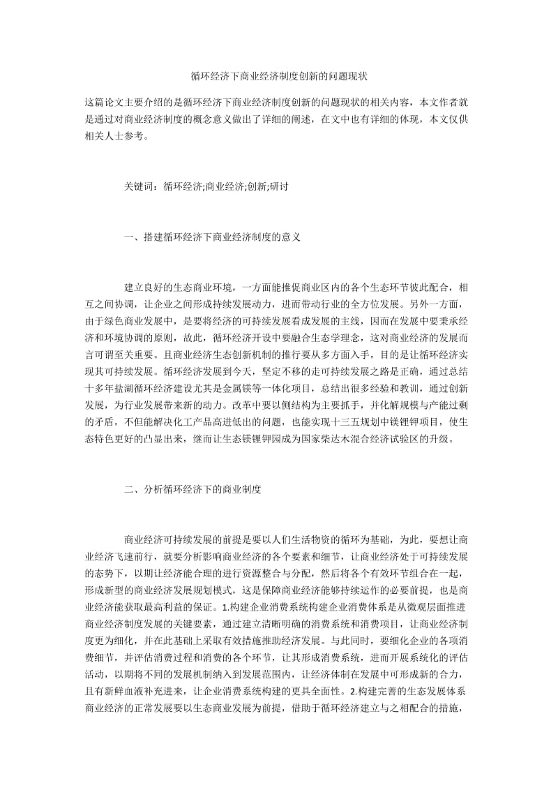 循环经济下商业经济制度创新的问题现状.docx_第1页