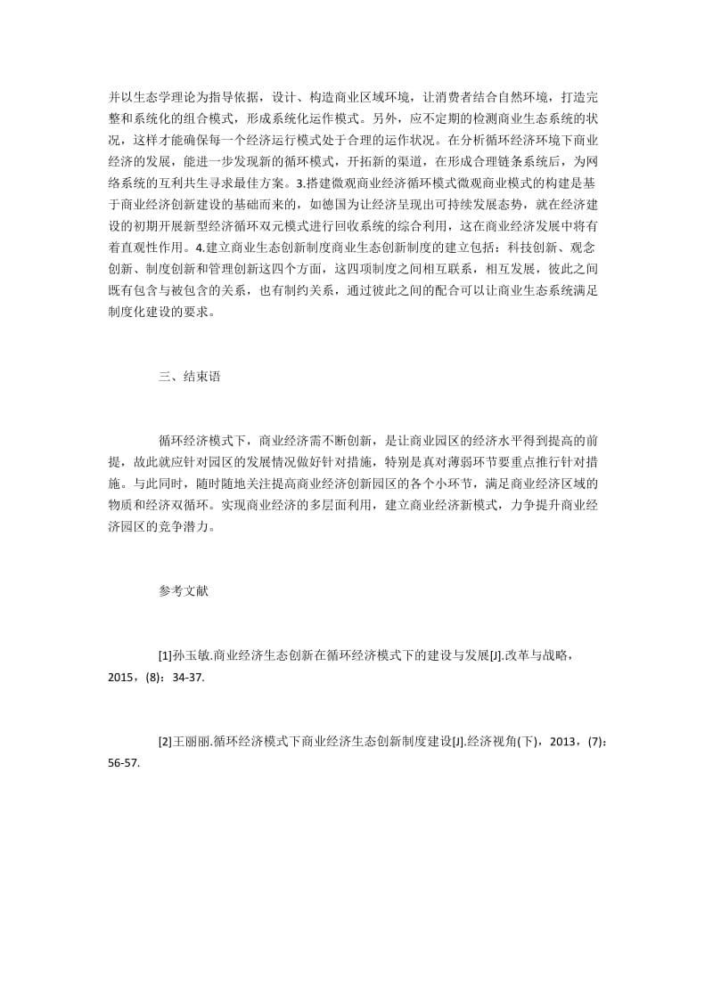 循环经济下商业经济制度创新的问题现状.docx_第2页