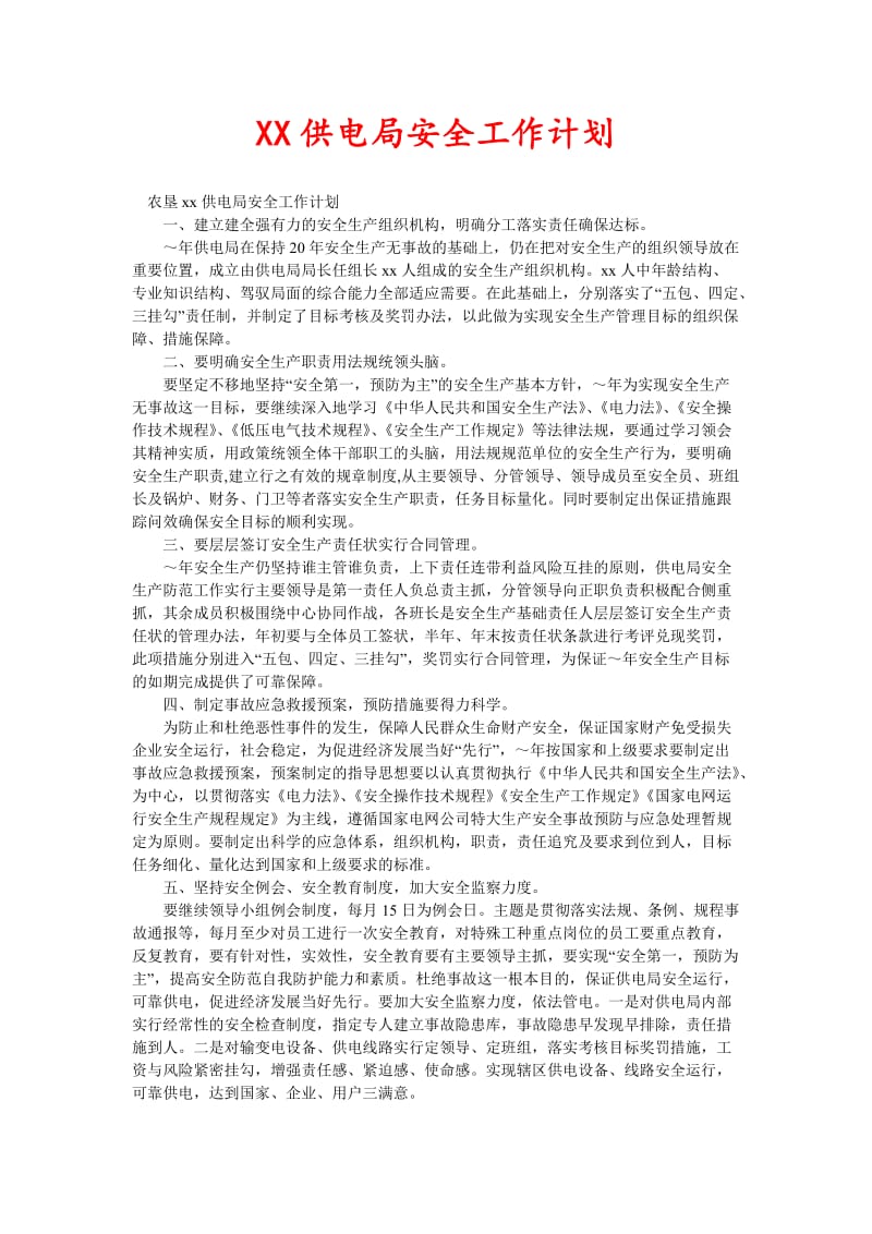 XX供电局安全工作计划(新编).doc_第1页