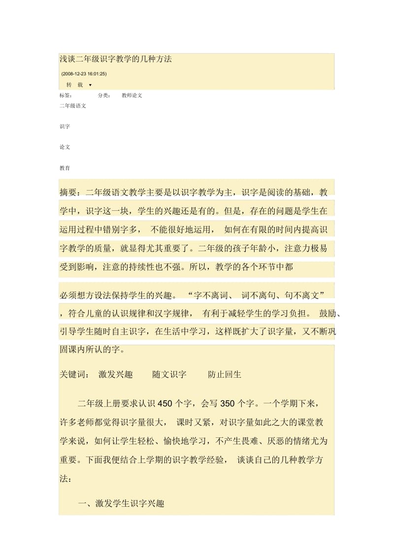 浅谈二年级识字教学的几种方法.docx_第1页