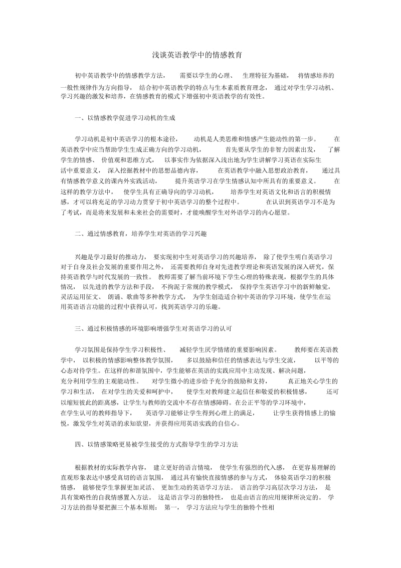 浅谈英语教学中的情感教育.docx_第1页