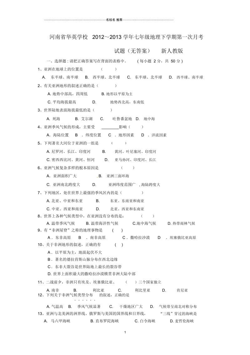 河南省华英学校2012～初中七年级地理下学期第一次月考试题完整版新人教版.docx_第1页