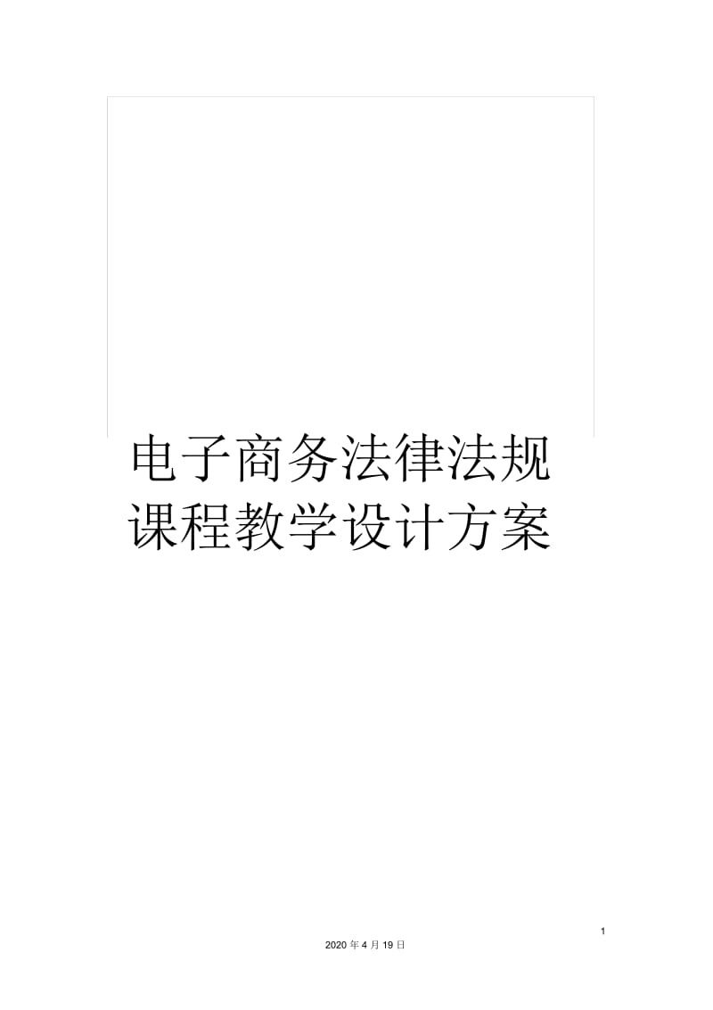 电子商务法律法规课程教学设计方案.docx_第1页