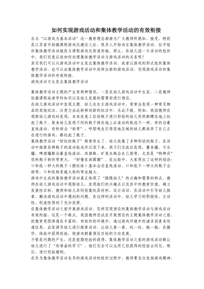 如何实现游戏活动和集体教学活动的有效衔接.docx_第1页