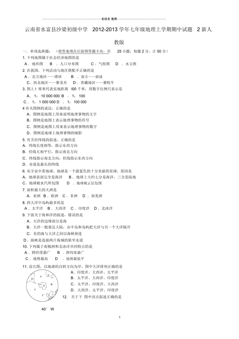 云南省水富县初中七年级地理上学期期中试题完整版2新人教版.docx_第1页