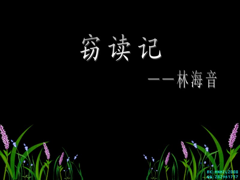 人教版小学语文五年级上册《窃读记》PPT.ppt_第1页