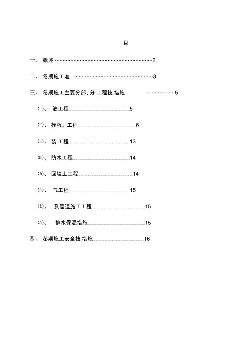 沈阳冬季施工方案.docx_第2页