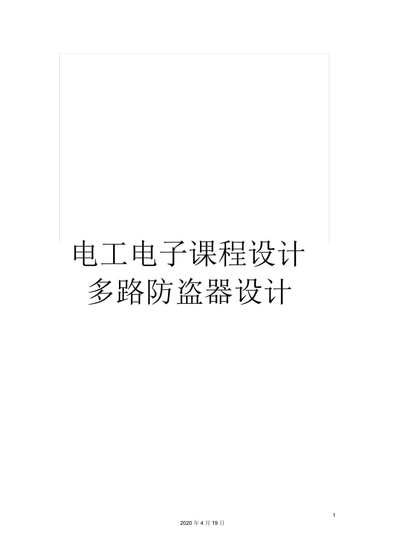 电工电子课程设计多路防盗器设计.docx_第1页