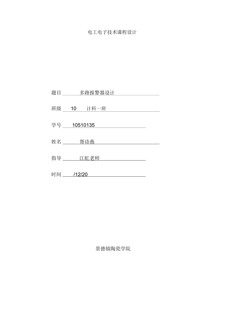 电工电子课程设计多路防盗器设计.docx_第2页