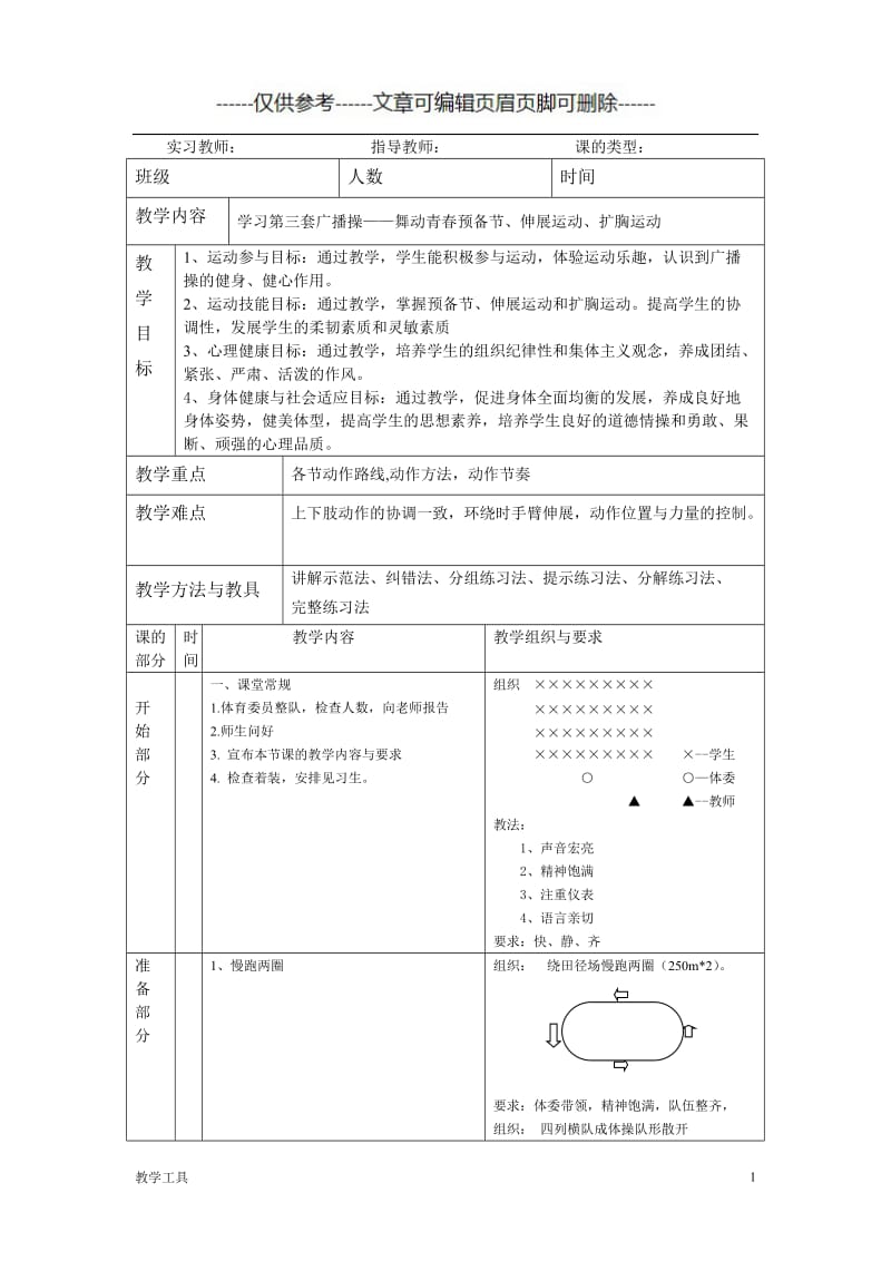 小学生广播体操体育教学教案[学生教学].doc_第1页