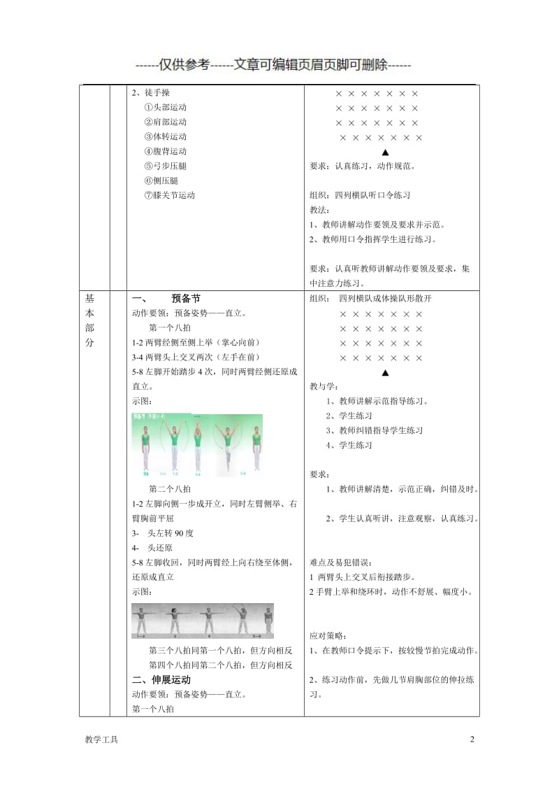 小学生广播体操体育教学教案[学生教学].doc_第2页