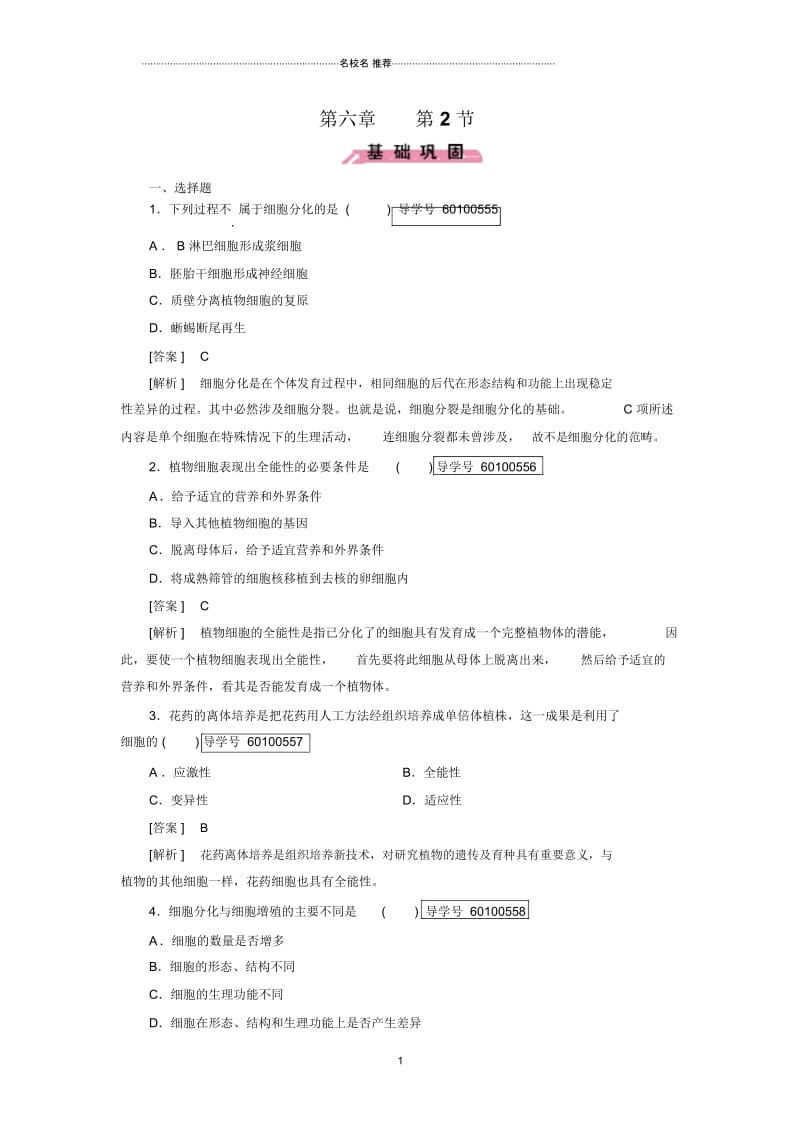 最新人教版高中生物必修一细胞的分化作业.docx_第1页