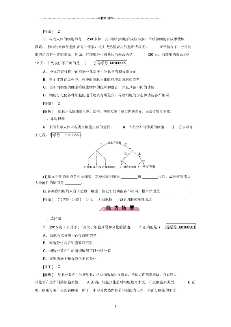 最新人教版高中生物必修一细胞的分化作业.docx_第2页