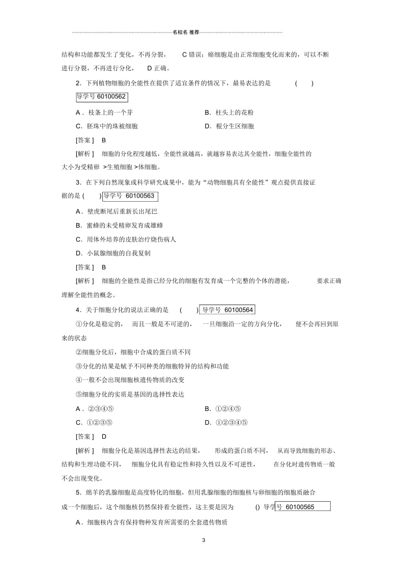 最新人教版高中生物必修一细胞的分化作业.docx_第3页