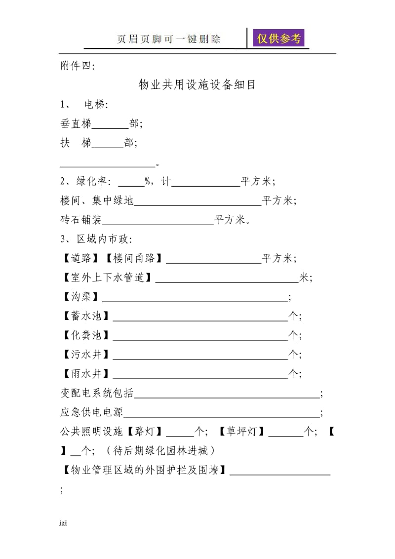 物业设施设备清单[知识借鉴].doc_第1页