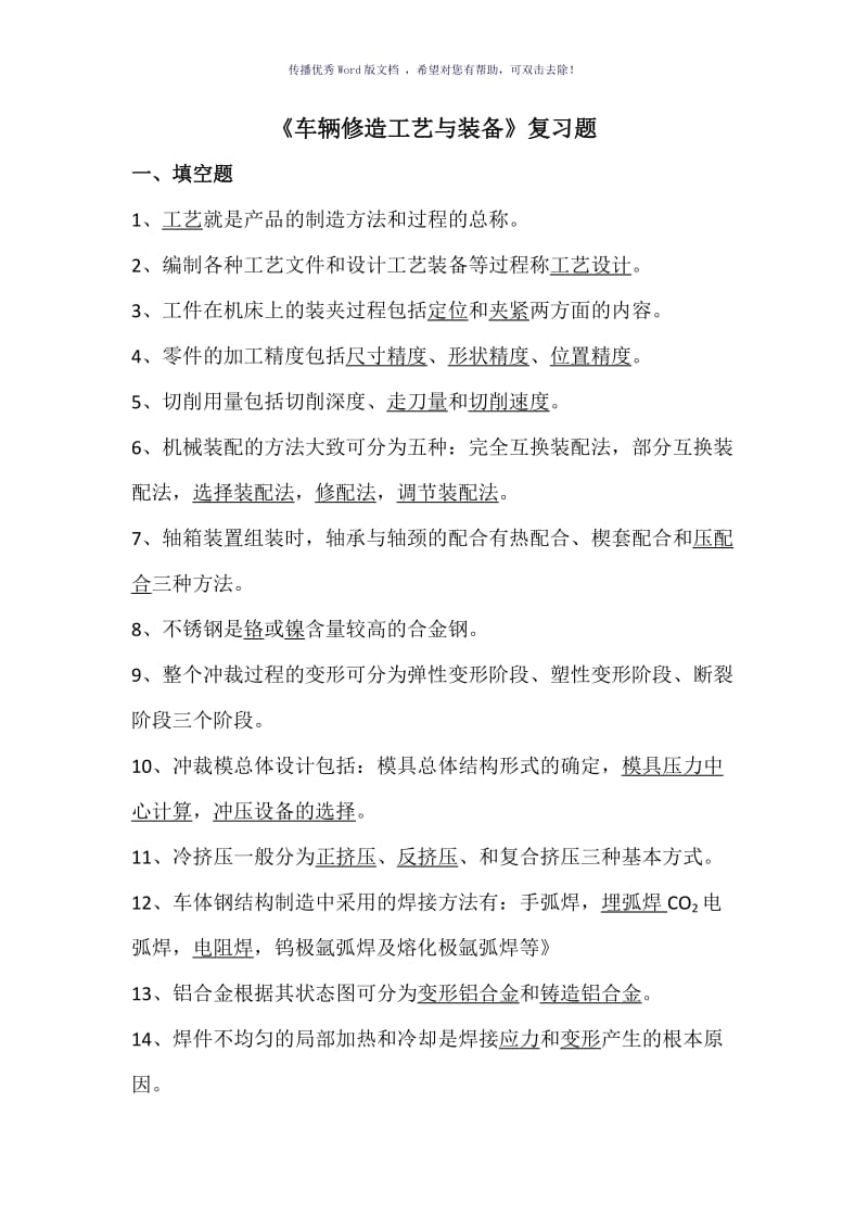 《车辆修造工艺与装备》复习题Word版.doc_第1页