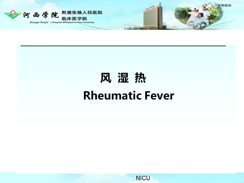 风湿热Rheumatic Fever.ppt_第1页