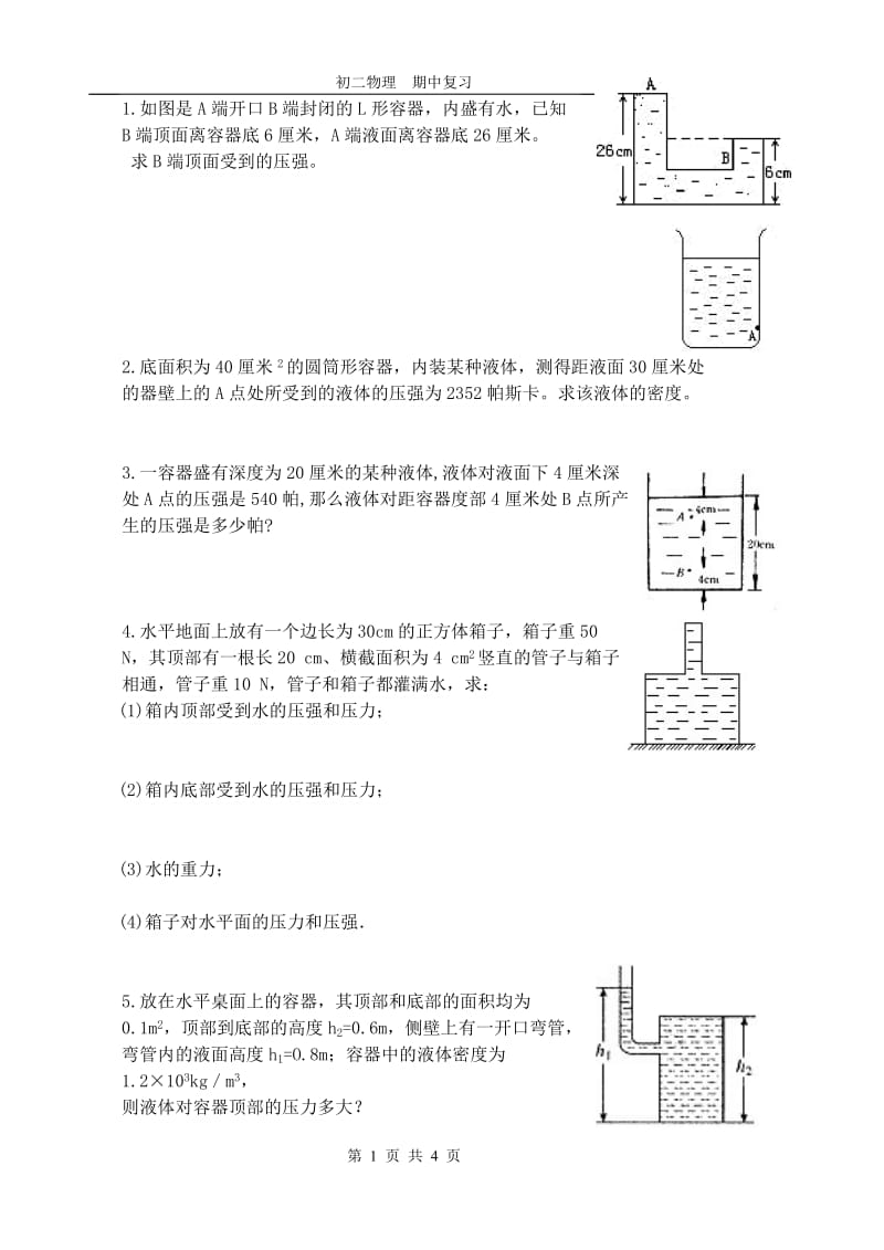 初二物理压强计算题.doc_第1页