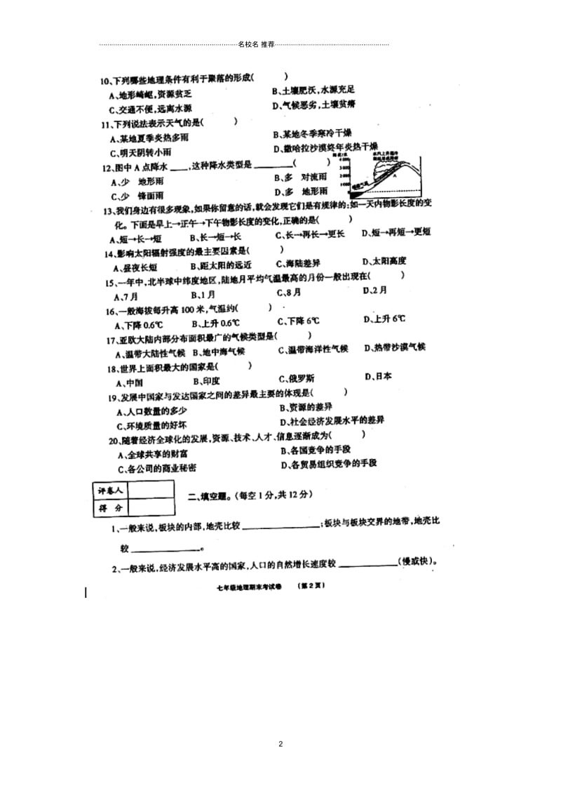 江苏省淮安市盱眙县洪山中学初中七年级地理上学期期末考试试题完整版新人教版.docx_第2页