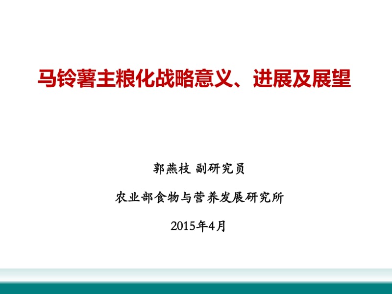 马铃薯主粮化战略意义、进展及展望.pdf_第1页