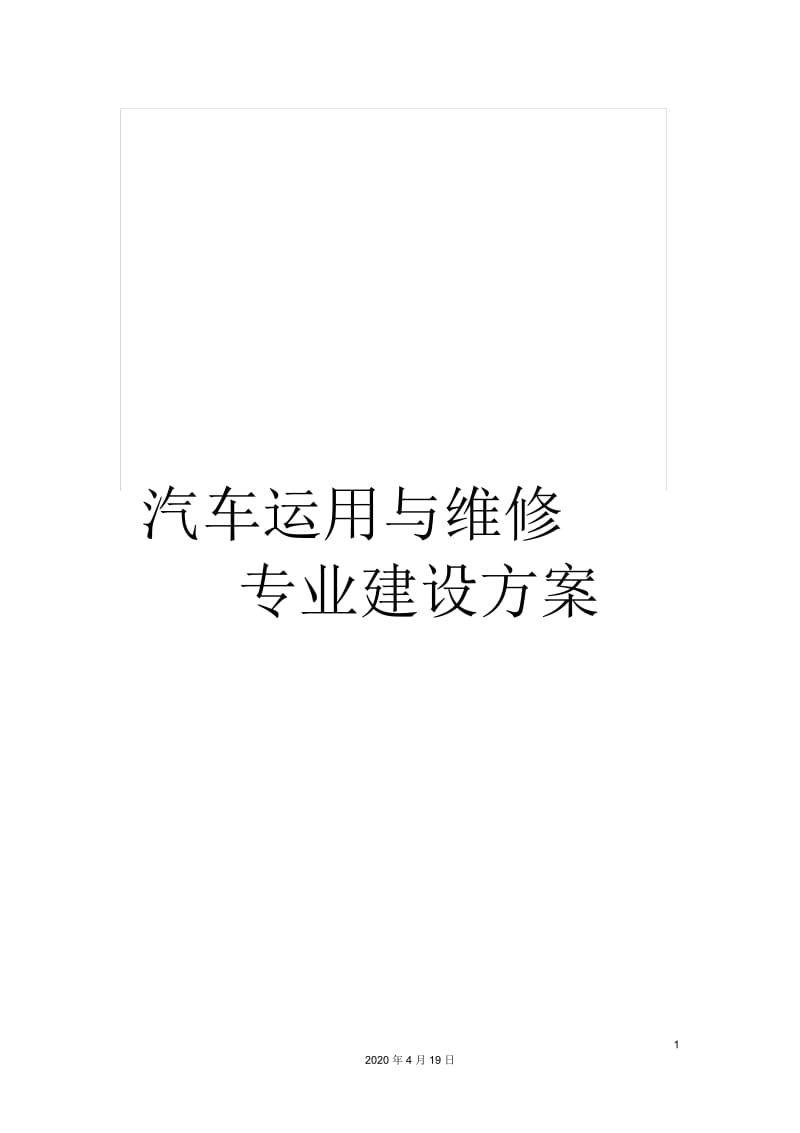 汽车运用与维修专业建设方案.docx_第1页