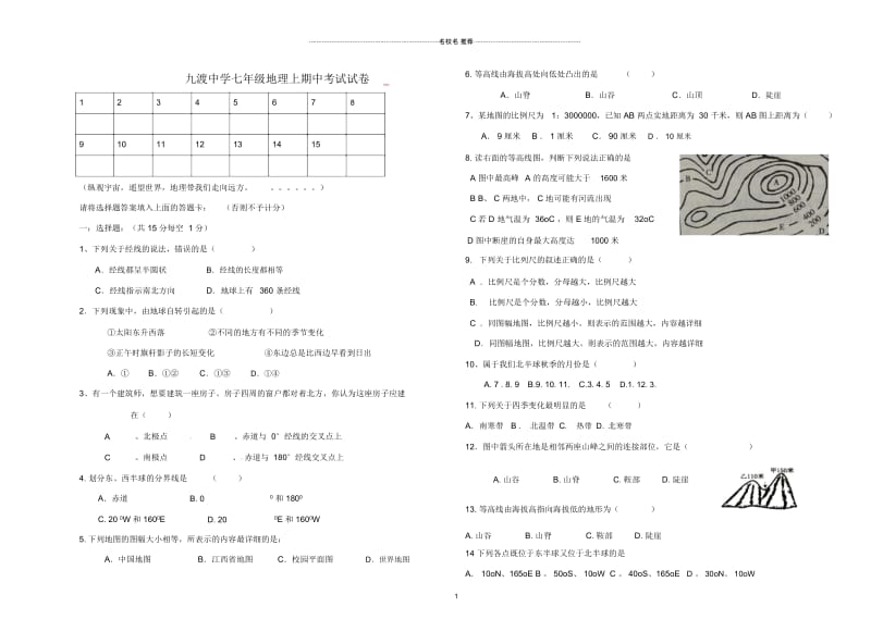 江西省信丰县九渡中学初中七年级地理上期中试卷完整版(无答案)粤教版.docx_第1页