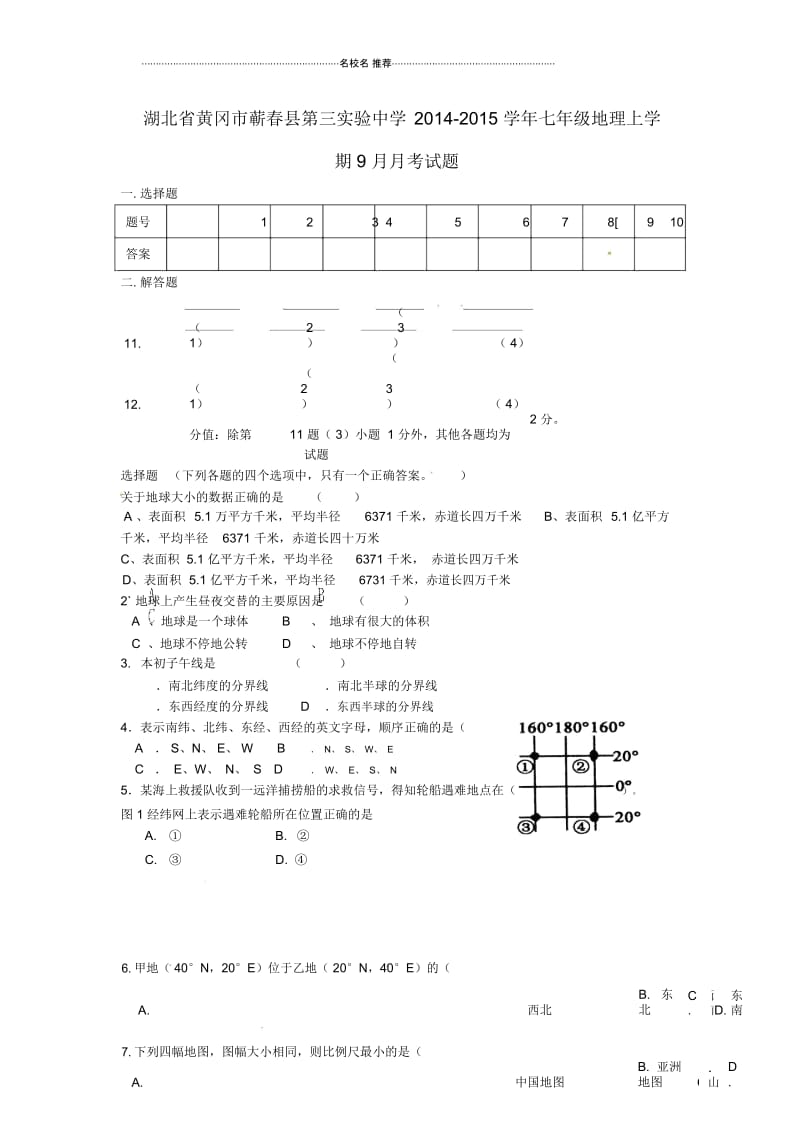 湖北省黄冈市蕲春县第三实验中学初中七年级地理上学期9月月考试题完整版新人教版.docx_第1页