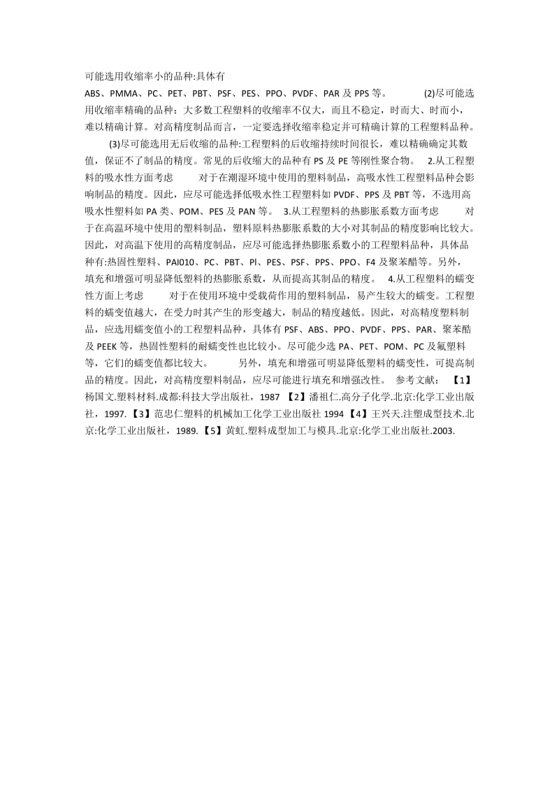 浅议工程塑料在烟草加工机械配件上的应用.docx_第2页