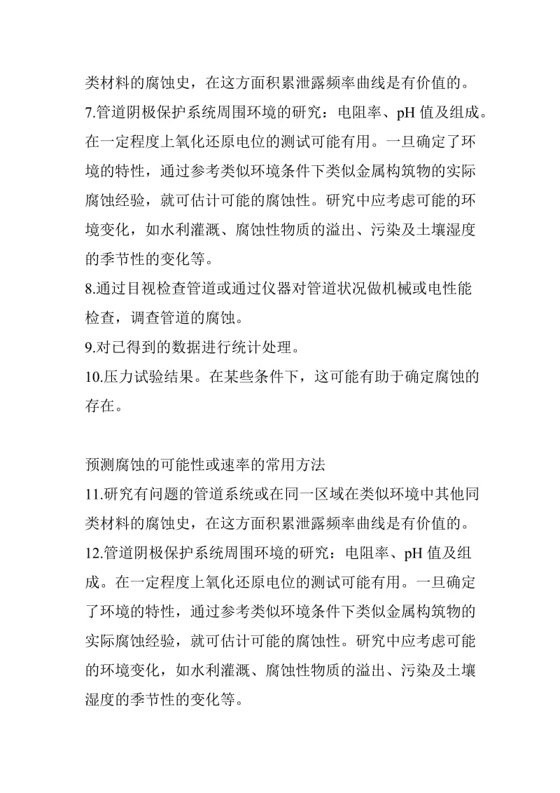 预测腐蚀的可能性或速率的常用方法.docx_第2页