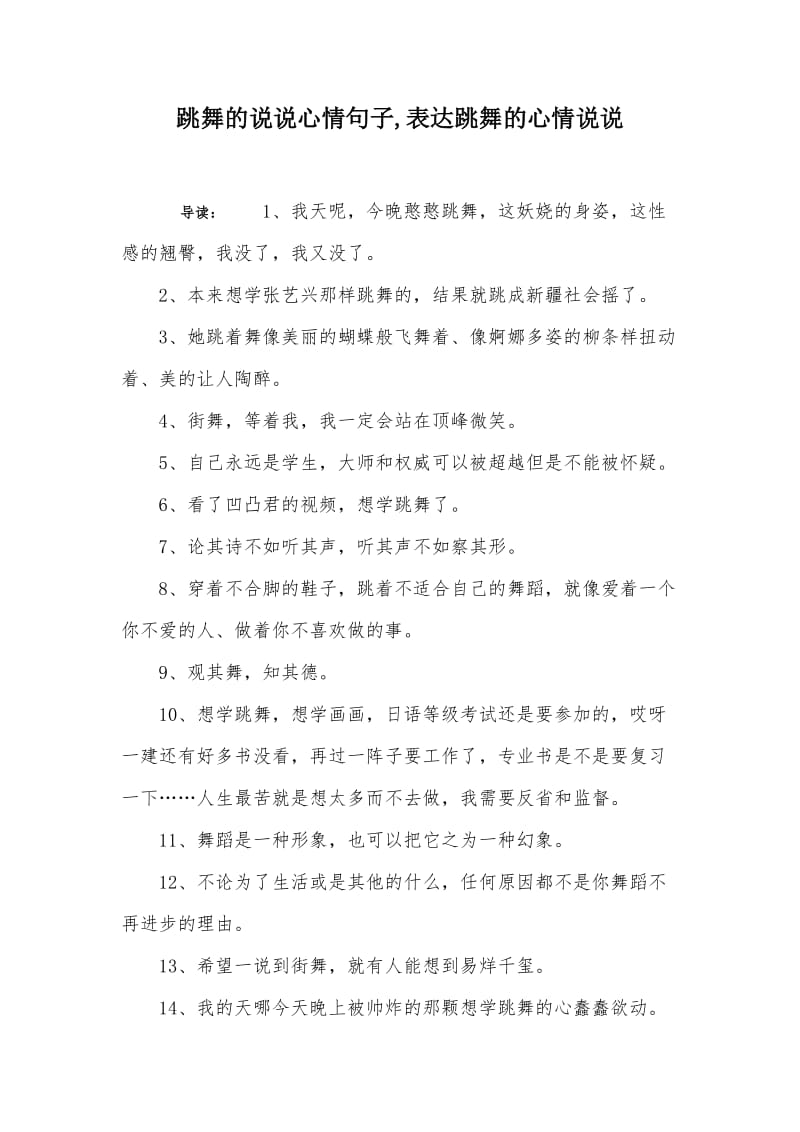 跳舞的说说心情句子,表达跳舞的心情说说.doc_第1页