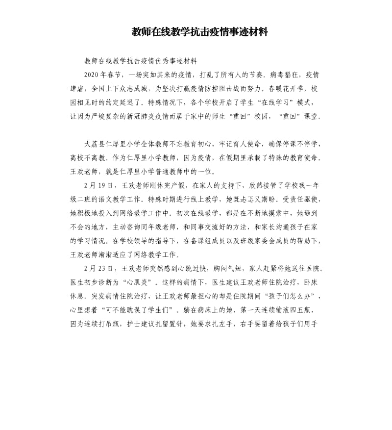 教师在线教学抗击疫情事迹材料参考模板.docx_第1页