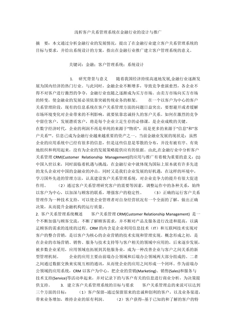 浅析客户关系管理系统在金融行业的设计与推广.docx_第1页