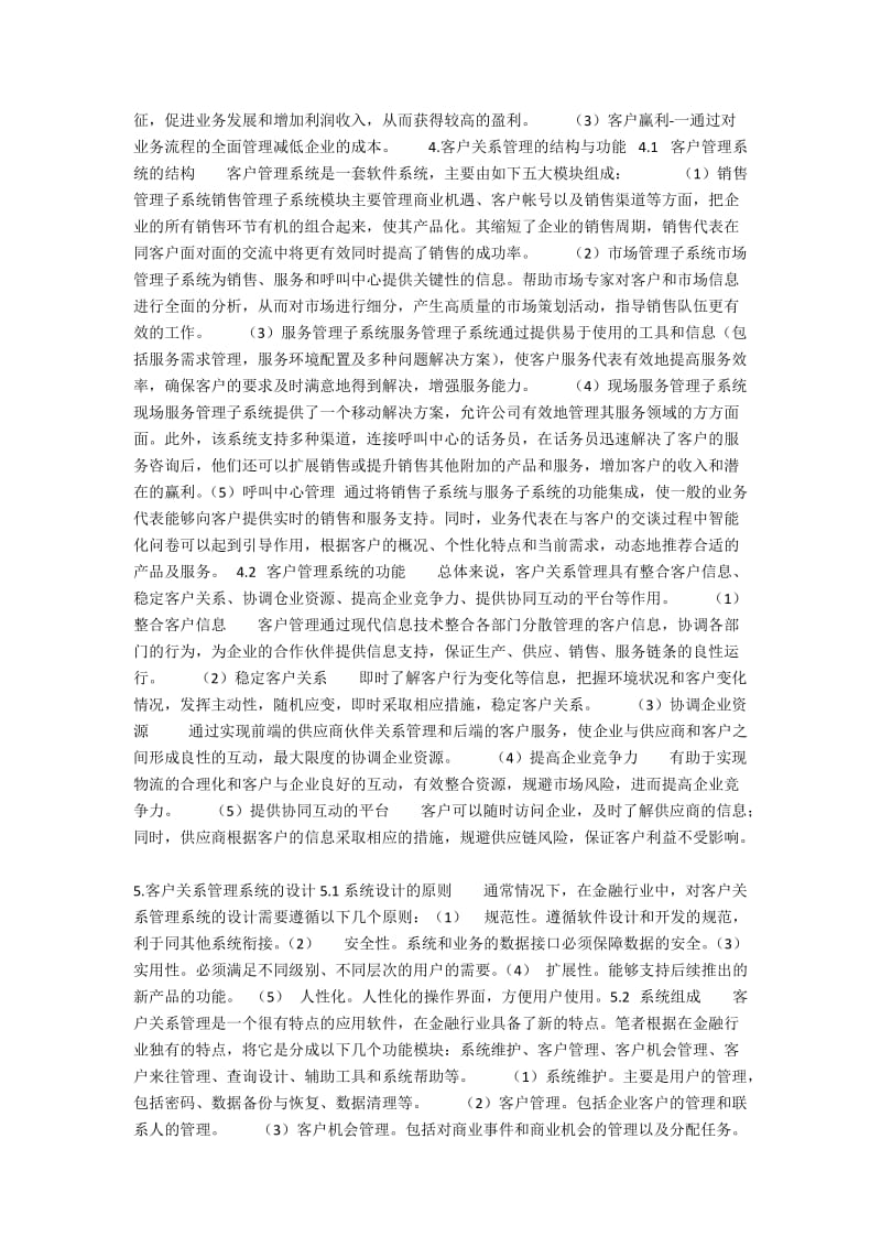 浅析客户关系管理系统在金融行业的设计与推广.docx_第2页