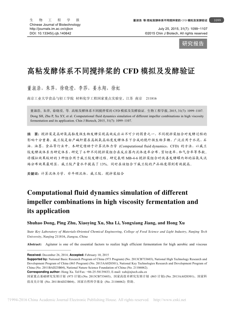 高粘发酵体系不同搅拌桨的CFD模拟及发酵验证.pdf_第1页