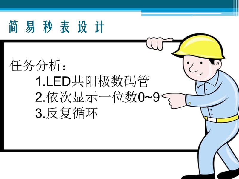 单片机应用技术--数码管简易秒表设计.ppt_第3页