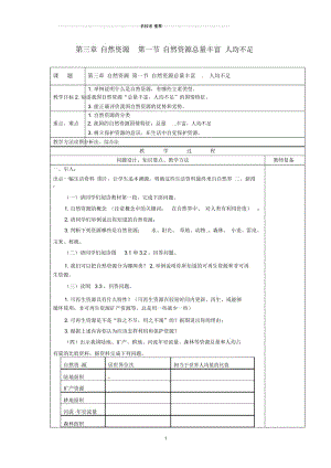 江苏省南京市上元中学初中八年级地理上册第三章自然资源第一节自然资源总量丰富人均不足教案.docx