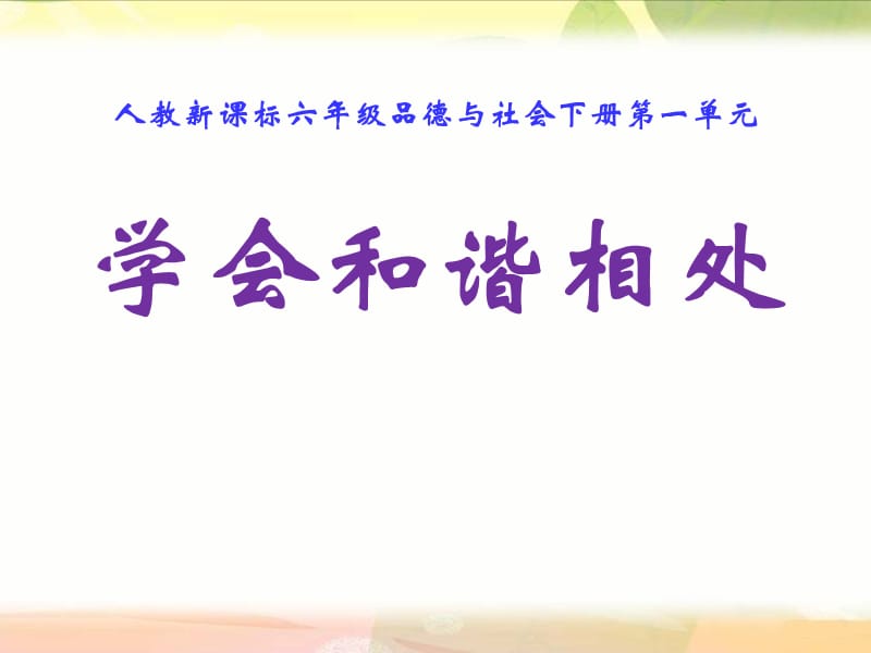 学会和谐相处(一).ppt_第1页