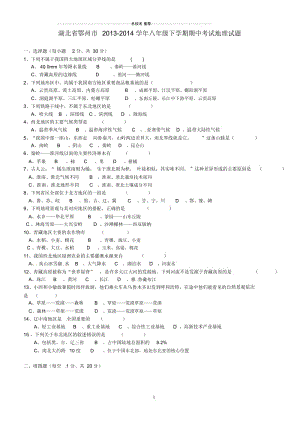 湖北省鄂州市初中八年级地理下学期期中试题完整版.docx