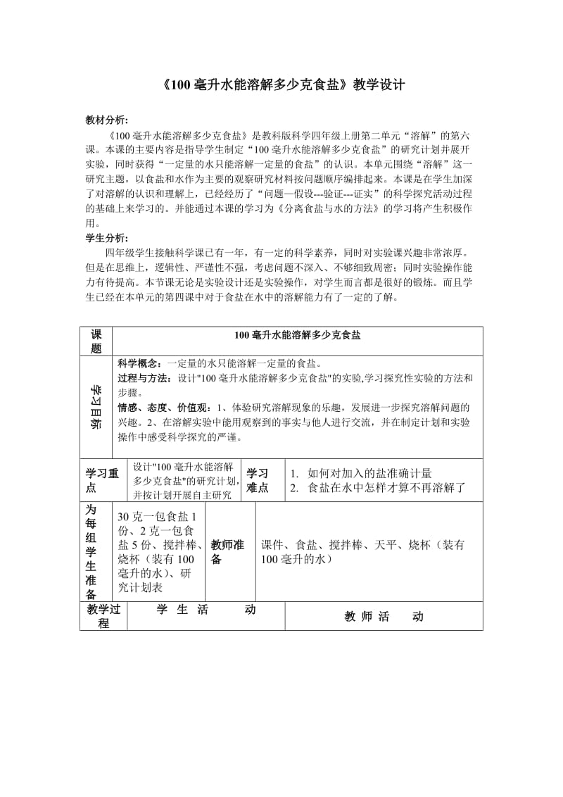 《100毫升水能溶解多少克食盐》教学设计.doc_第1页