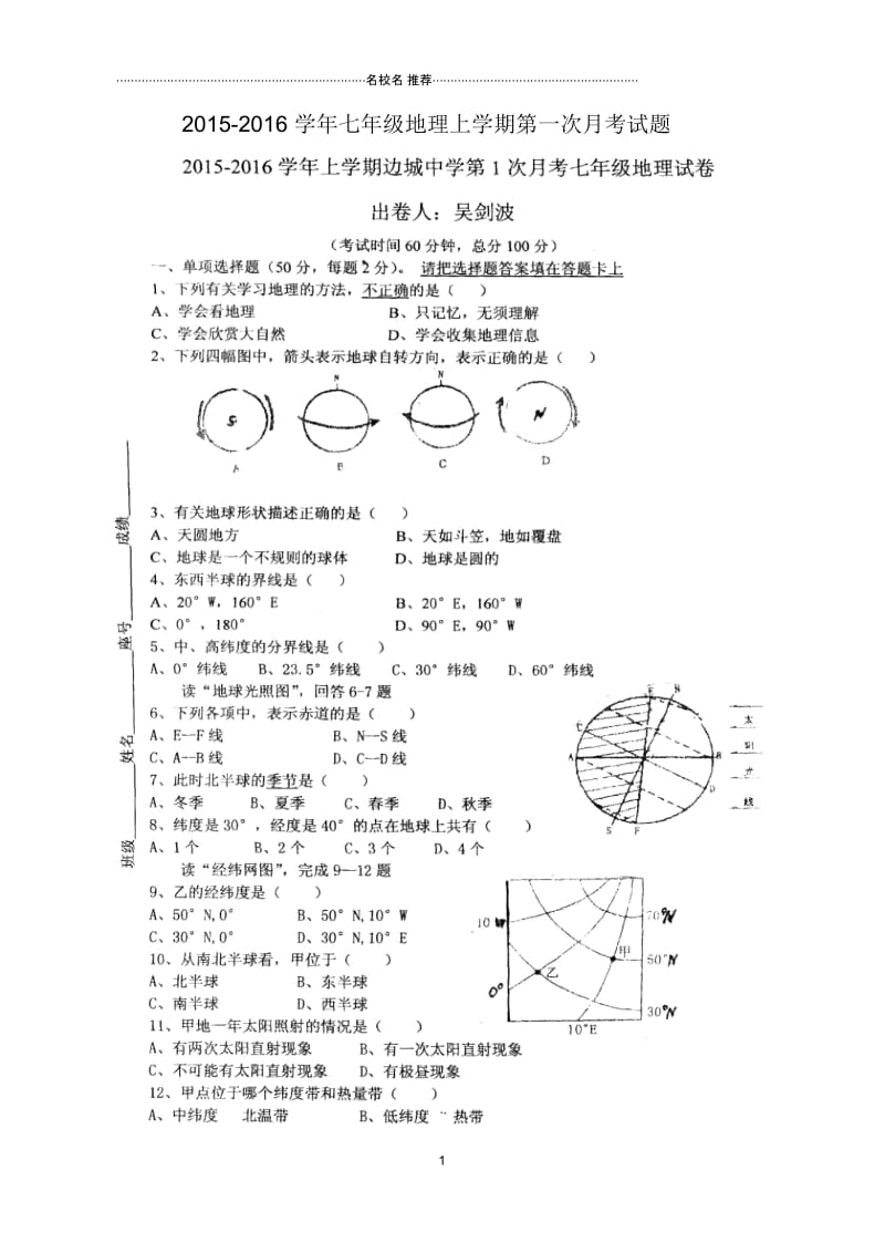 福建省诏安县边城中学初中七年级地理上学期第一次月考试题完整版新人教版.docx_第1页