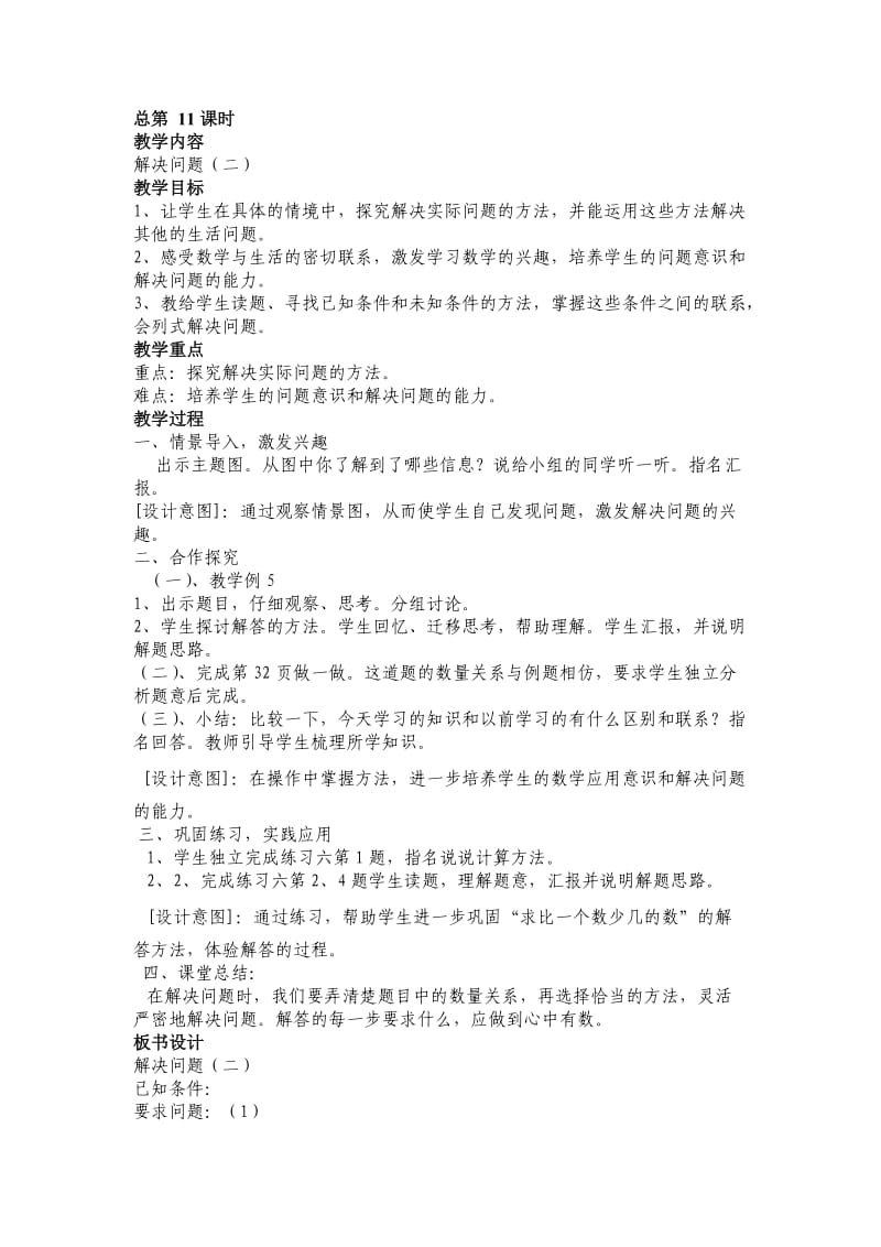 教案第二单元解决问题（二）.doc_第1页