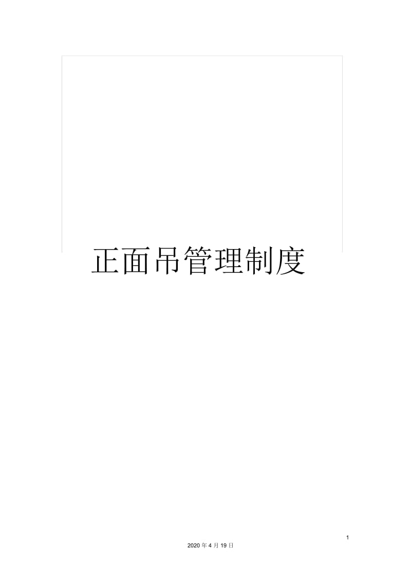 正面吊管理制度.docx_第1页