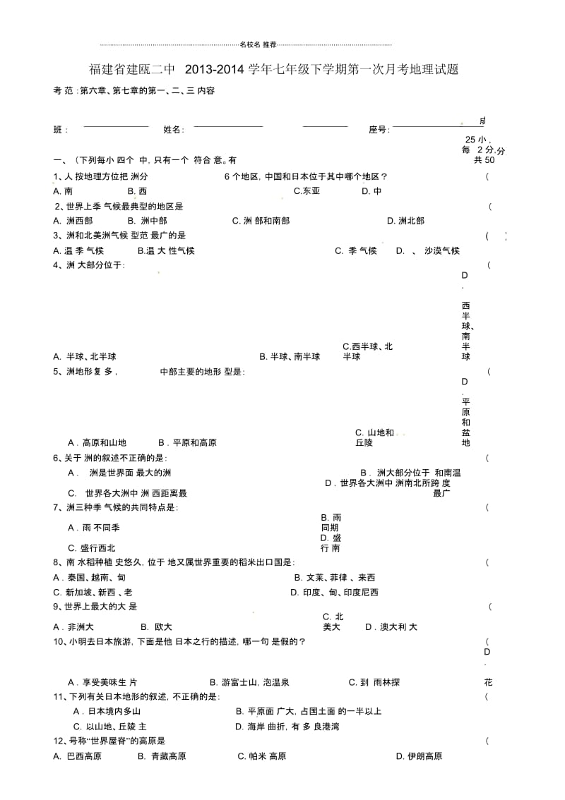 福建省建瓯二中初中七年级地理下学期第一次月考试题完整版.docx_第1页