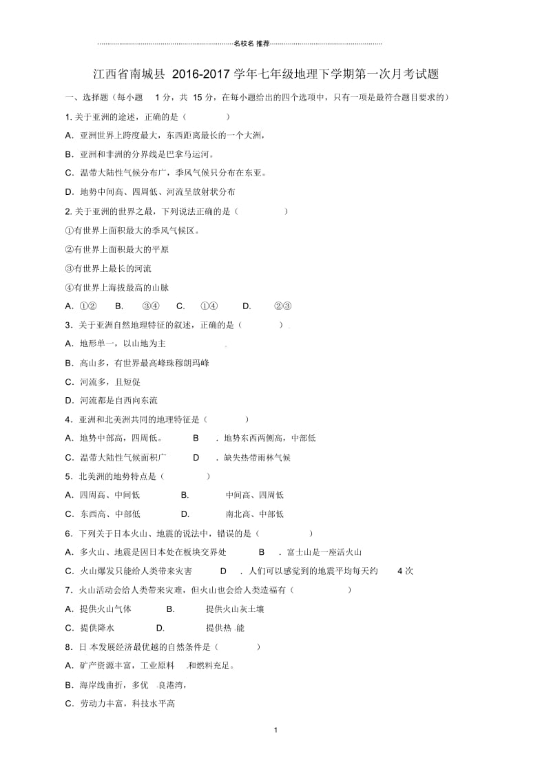 江西省南城县初中七年级地理下学期第一次月考试题完整版新人教版.docx_第1页