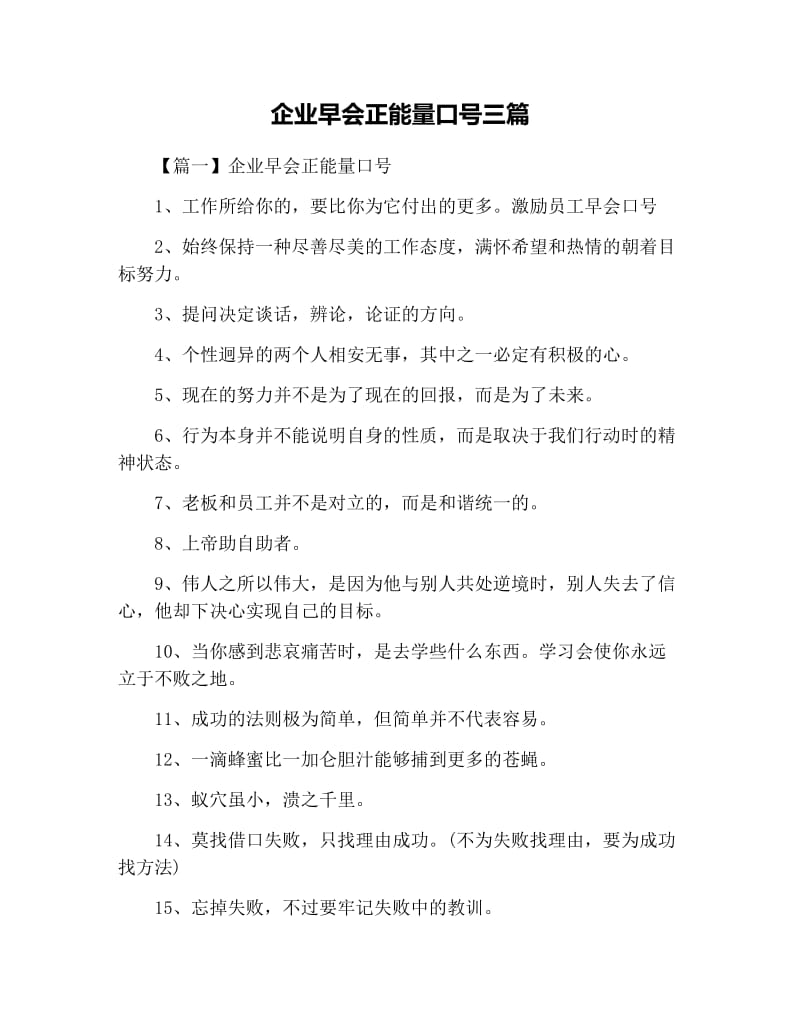 企业早会正能量口号三篇.docx_第1页