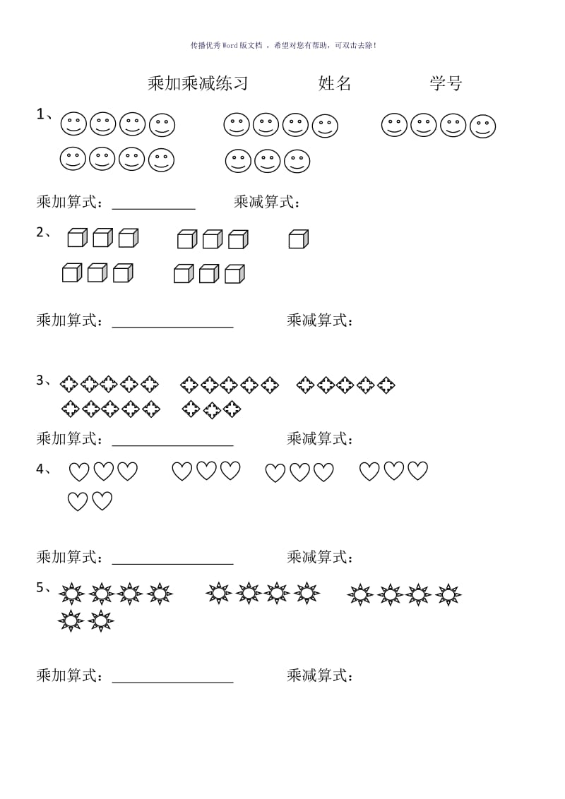 乘加乘减看图列式Word版.doc_第1页