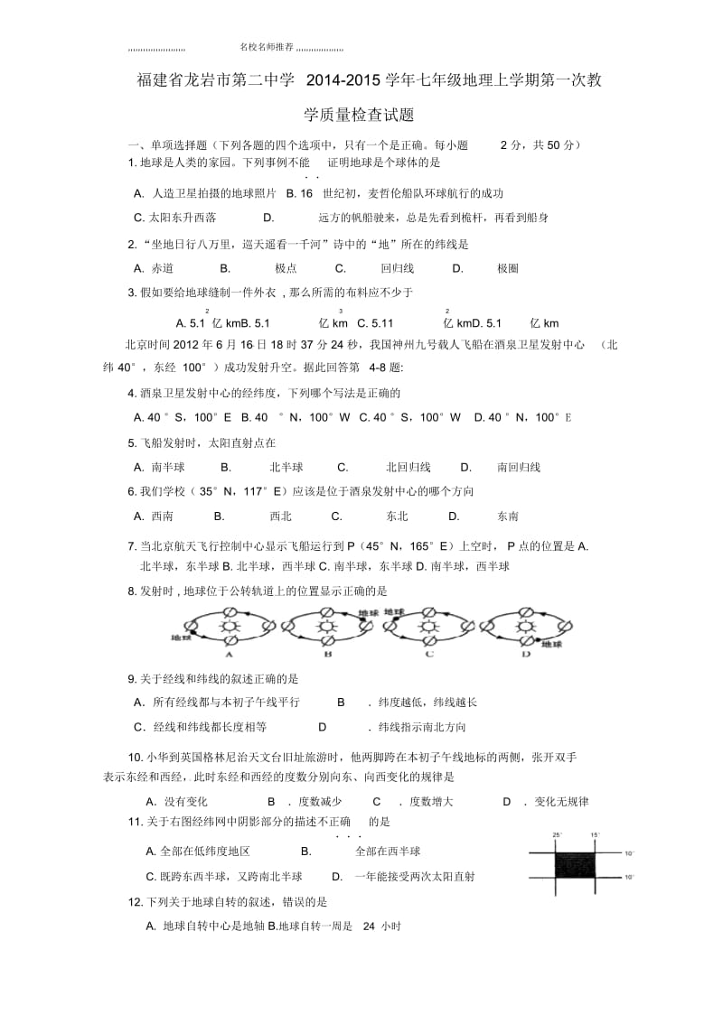 福建省龙岩市第二中学初中七年级地理上学期第一次教学质量检查试题完整版新人教版.docx_第1页