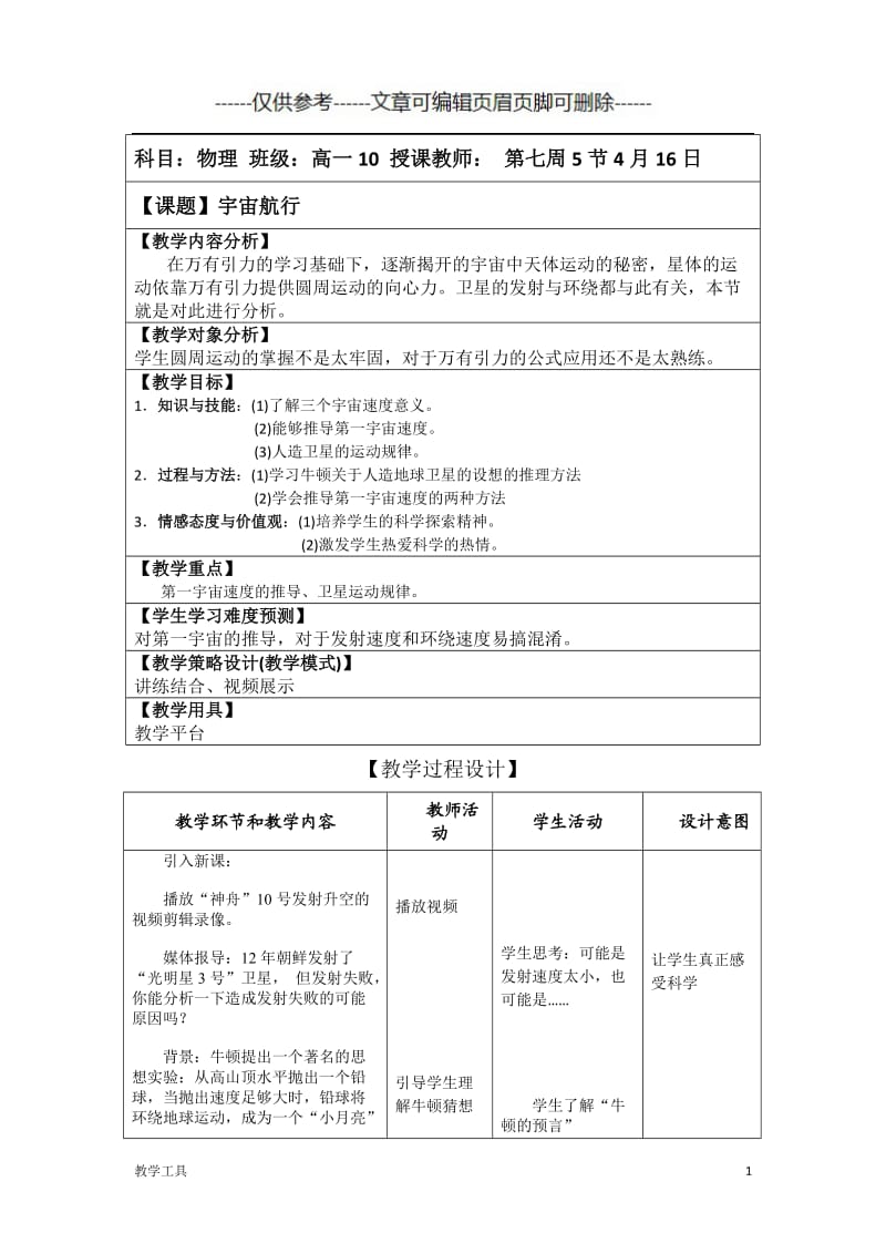 高中物理宇宙航行公开课教案[学生教学].doc_第1页