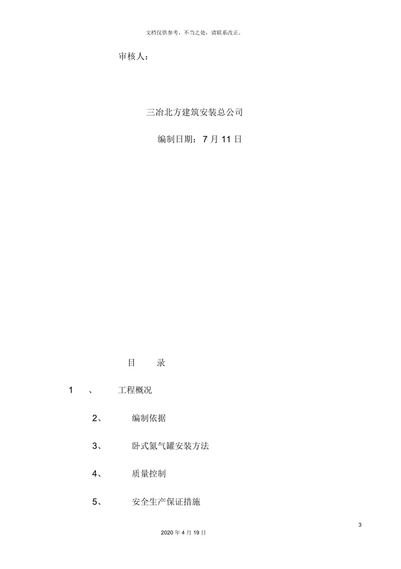 氮气罐施工方案.docx_第3页