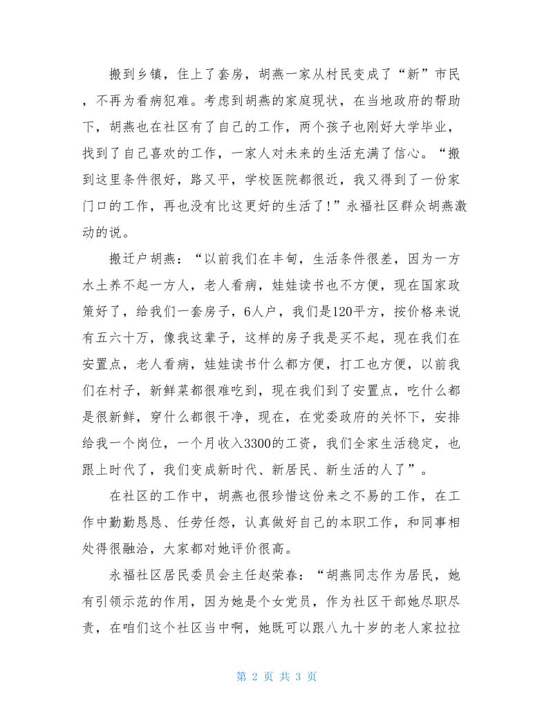 胡燕：搬迁后我们过上了新时代的新生活.doc_第2页